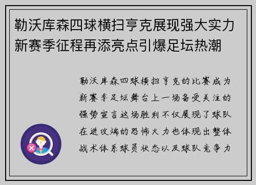 勒沃库森四球横扫亨克展现强大实力新赛季征程再添亮点引爆足坛热潮