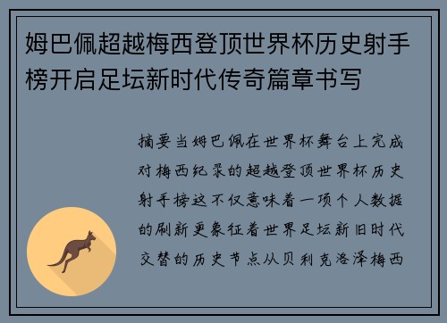 姆巴佩超越梅西登顶世界杯历史射手榜开启足坛新时代传奇篇章书写