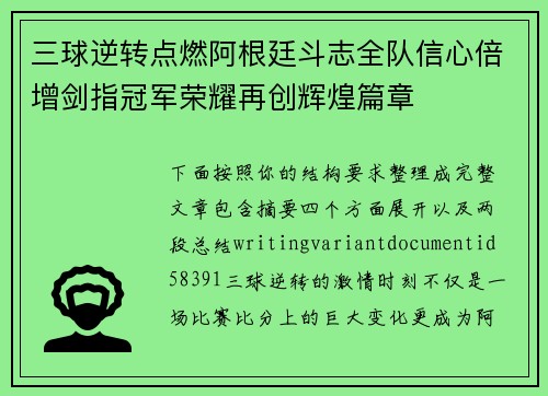 三球逆转点燃阿根廷斗志全队信心倍增剑指冠军荣耀再创辉煌篇章
