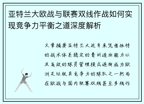 亚特兰大欧战与联赛双线作战如何实现竞争力平衡之道深度解析