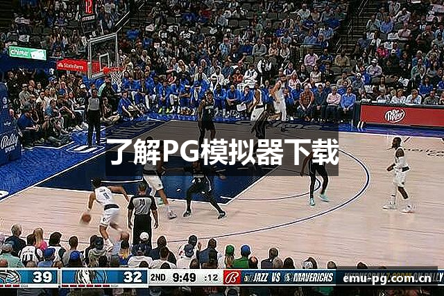 了解PG模拟器下载